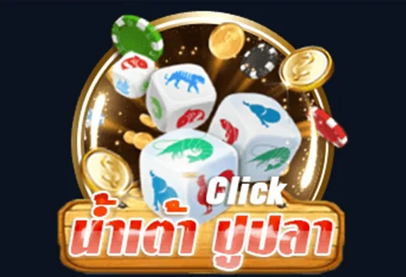 ภาพปกเกมน้ำเต้าปูปลาที่มีลูกเต๋าสามลูกวางอยู่บนถ้วย